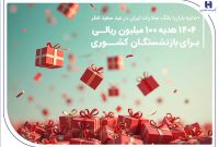 ۱۴۰۴ هدیه ۱۰۰ میلیون ریالی برای بازنشستگان کشوری