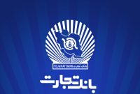 پذیره‌نویسی اوراق گواهی سپرده مدت‌دار با نرخ ۲۵ درصد در شعب بانک تجارت