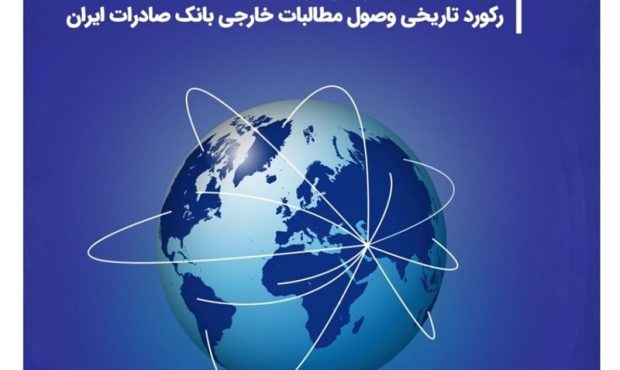 رکورد تاریخی وصول مطالبات خارجی بانک صادرات ایران