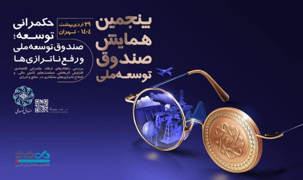 بانک دی، همراه صندوق توسعه ملی در مسیر حکمرانی توسعه بانک دی، همراه صندوق توسعه ملی در مسیر حکمرانی توسعه